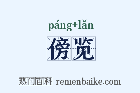 傍览是什么意思的图片